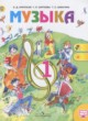 Музыка 1 класс Критская Е.Д.