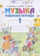 Музыка 1 класс рабочая тетрадь Критская Е.Д.