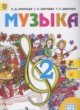 Музыка 2 класс Критская Е.Д.