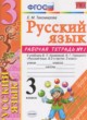 ГДЗ по Русскому языку за 3 класс Тихомирова Е.М. рабочая тетрадь к учебнику Канакиной  часть 1, 2