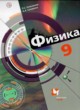 Физика 9 класс Хижнякова Л.С.
