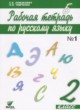 Русский язык 2 класс рабочая тетрадь Ломакович С.В.