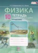 Физика 10 класс тетрадь для лабраторных работ Генденштейн Л.Э. (базовый уровень)