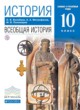 История 10 класс Волобуев (базовый и углубленный уровни)