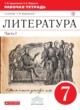 ГДЗ по Литературе за 7 класс Курдюмова Т.Ф. рабочая тетрадь  часть 1, 2