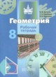 Геометрия 8 класс рабочая тетрадь Бутузов В.Ф.