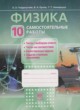 Физика 10 класс самостоятельные работы Генденштейн Л.Э. 