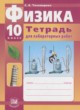 Физика 10 класс тетрадь для лабораторных работ Тихомирова С.А.