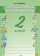 Русский язык 2 класс контрольные работы Тимченко Л.И.