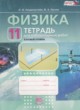 Физика 11 класс тетрадь для лабораторных работ Генденштейн Л.Э.