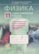 Физика 11 класс самостоятельные работы Генденштейн Л.Э. 