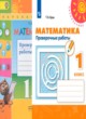 ГДЗ по Математике за 1 класс Бука Т.Б. проверочные работы  