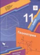 Геометрия 11 класс Мерзляк А.Г. (базовый уровень)