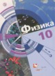 Физика 10 класс Хижнякова Л.С.