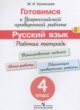 Русский язык 4 класс рабочая тетрадь готовимся к ВПР Кузнецова М.И.