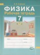 Физика 7 класс рабочая тетрадь Сафонов Б.Н. 