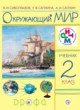 Окружающий мир 2 класс Сивоглазов, Саплина