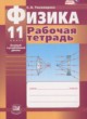 Физика 11 класс рабочая тетрадь Тихомирова С.А.