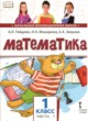 ГДЗ по Математике за 1 класс Гейдман Б.П., Мишарина И.Э.   часть 1, 2