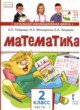 ГДЗ по Математике за 2 класс Гейдман Б.П., Мишарина И.Э.   часть 1, 2