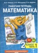 ГДЗ по Математике за 2 класс Гейдман Б.П., Мишарина И.Э. рабочая тетрадь  часть 1, 2, 3, 4