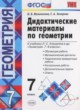 ГДЗ по Геометрии за 7 класс Мельникова Н.Б., Захарова Г.А. дидактические материалы   