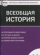 Всеобщая история 11 класс контрольно-измерительные материалы Волкова К.В.
