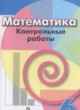 Математика 6 класс контрольные работы Кузнецова Л.В. 