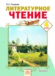 Литературное чтение 4 класс Лазарева