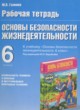 ОБЖ 6 класс рабочая тетрадь Галкина М.В.