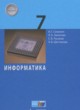 Информатика 7 класс Семакин И.Г.