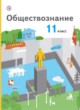 Обществознание 11 класс Воронцов
