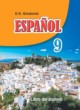Испанский язык 9 класс Гриневич Е.К.