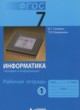 ГДЗ по Информатике за 7 класс Семакин И.Г., Ромашкина Т.В. рабочая тетрадь  часть 1, 2, 3, 4, 5