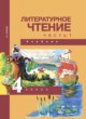 Литературное чтение 4 класс Чуракова Н.А.