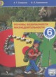 ОБЖ 6 класс Смирнов А.Т.