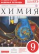 Химия 9 класс рабочая тетрадь Габриелян О.С.