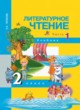 ГДЗ по Литературе за 2 класс Чуракова Н.А.   часть 1, 2
