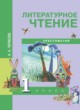 ГДЗ по Литературе за 1 класс Чуракова Н.А. хрестоматия  