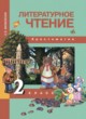 ГДЗ по Литературе за 2 класс Малаховская О.В. хрестоматия  