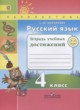 Русский язык 4 класс тетрадь учебных достижений Михайлова С.Ю.