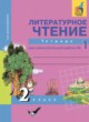 ГДЗ по Литературе за 2 класс Малаховская О.В. тетрадь для самостоятельной работы   часть 1, 2