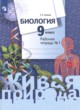 ГДЗ по Биологии за 9 класс Сухова Т.С. рабочая тетрадь  часть 1, 2