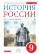 История России 9 класс Ляшенко 