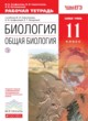 Биология 11 класс Агафонова (Сивоглазов) тетрадь