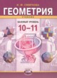 ГДЗ по Геометрии за 10‐11 класс Смирнова И.М.  Базовый уровень 