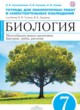 Биология 7 класс Сысолятина (Сонин) тетрадь для лабораторных работ и самостоятельных наблюдений