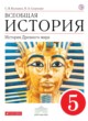 История  Древнего мира 5 класс Колпаков, Селунская