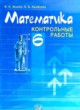 Математика 6 класс контрольные работы Жохов В.И.