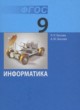 Информатика 9 класс Босова Л.Л.